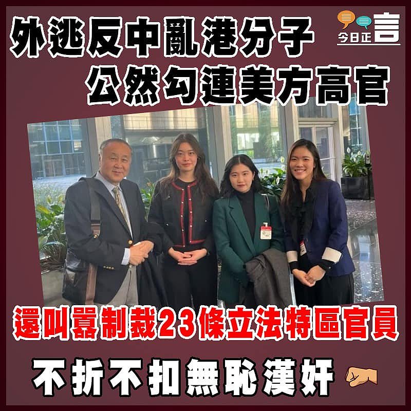 外逃反中亂港分子公然勾連美方高官 還叫囂制裁23條立法特區官員