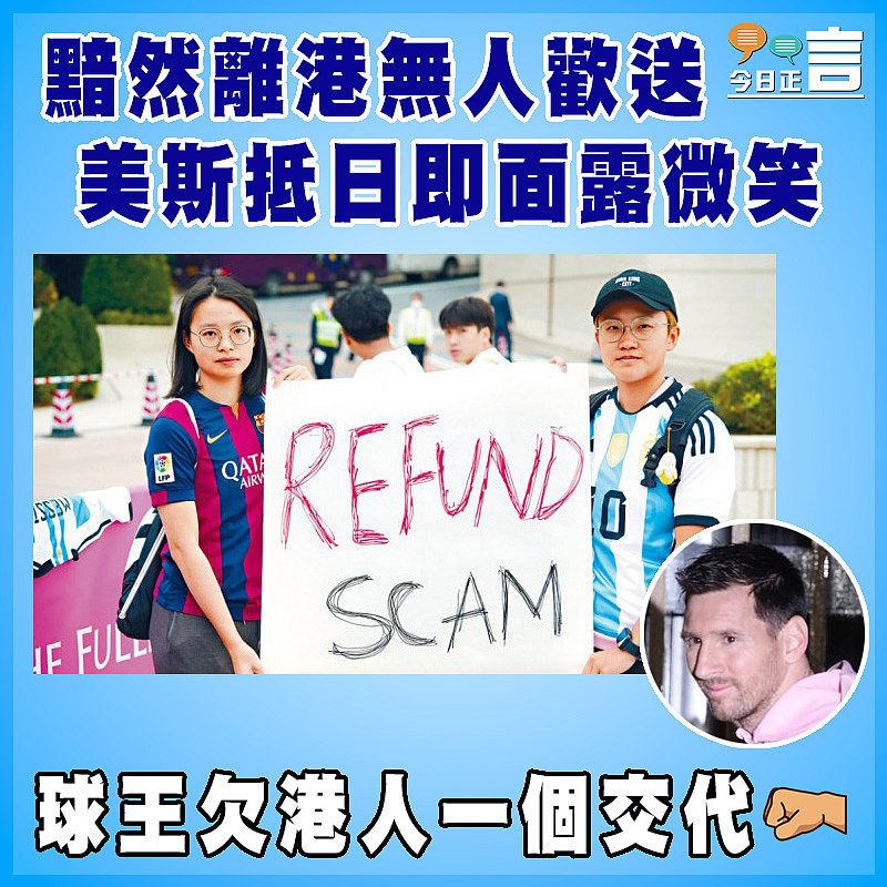 黯然離港無人歡送 美斯抵日即面露微笑