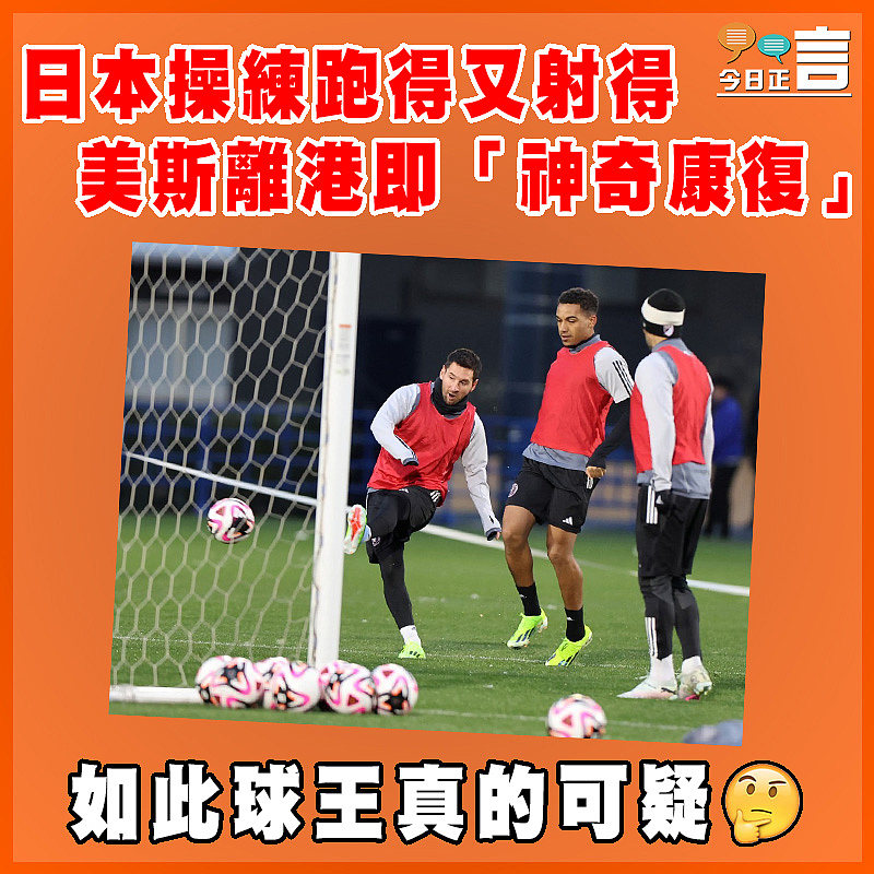 日本操練跑得又射得 美斯離港即「神奇康復」