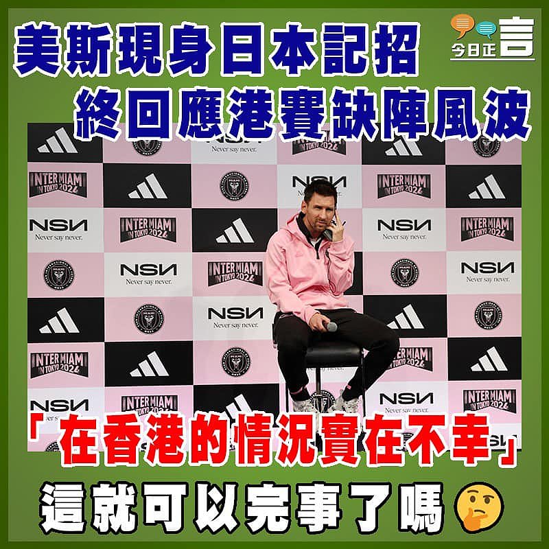 美斯現身日本記招終回應港賽缺陣風波 「​在香港的情況實在不幸」
