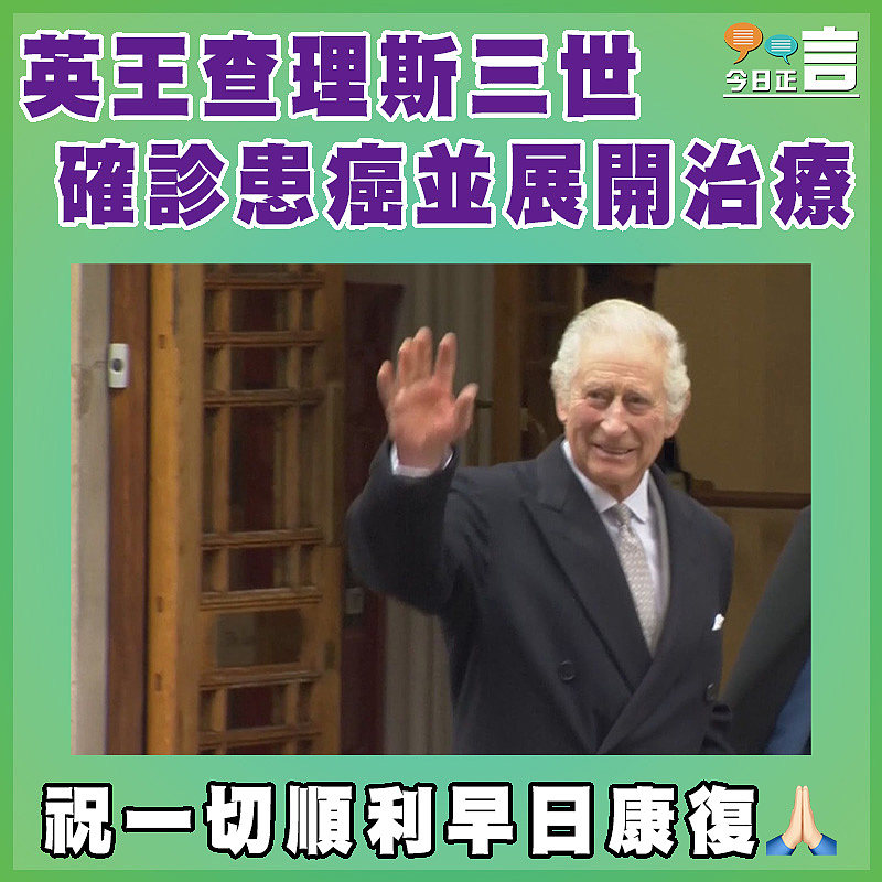 英王查理斯三世確診患癌並展開治療