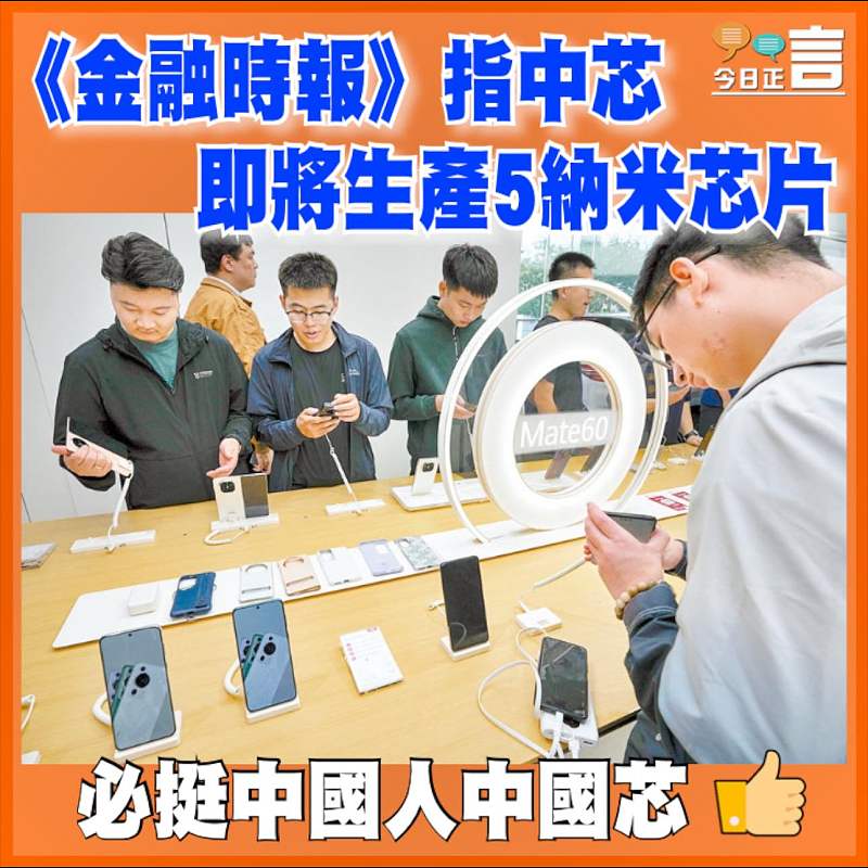 《金融時報》指中芯即將生產5納米芯片