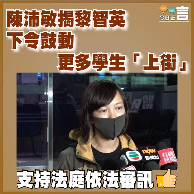 陳沛敏揭黎智英下令鼓動更多學生「上街」