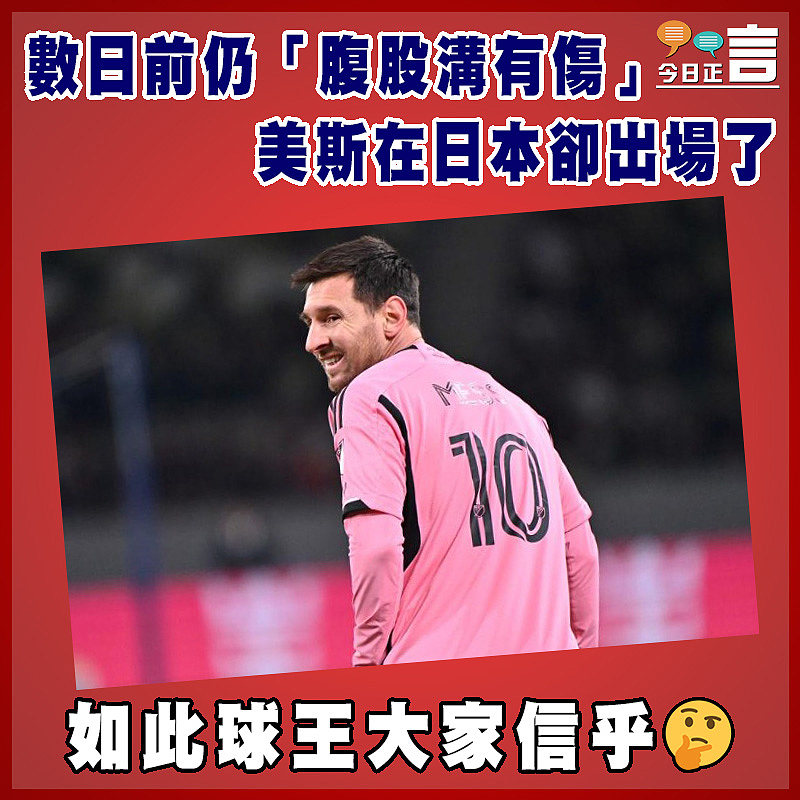 數日前仍「腹股溝有傷」 美斯在日本卻出場了