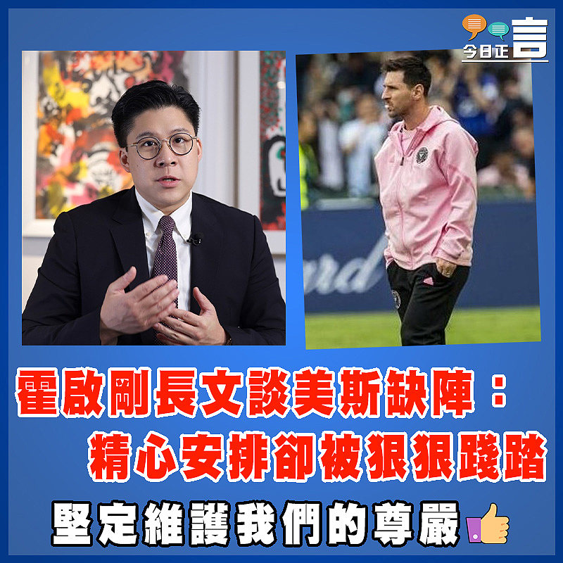 霍啟剛長文談美斯缺陣：精心安排卻被狠狠踐踏