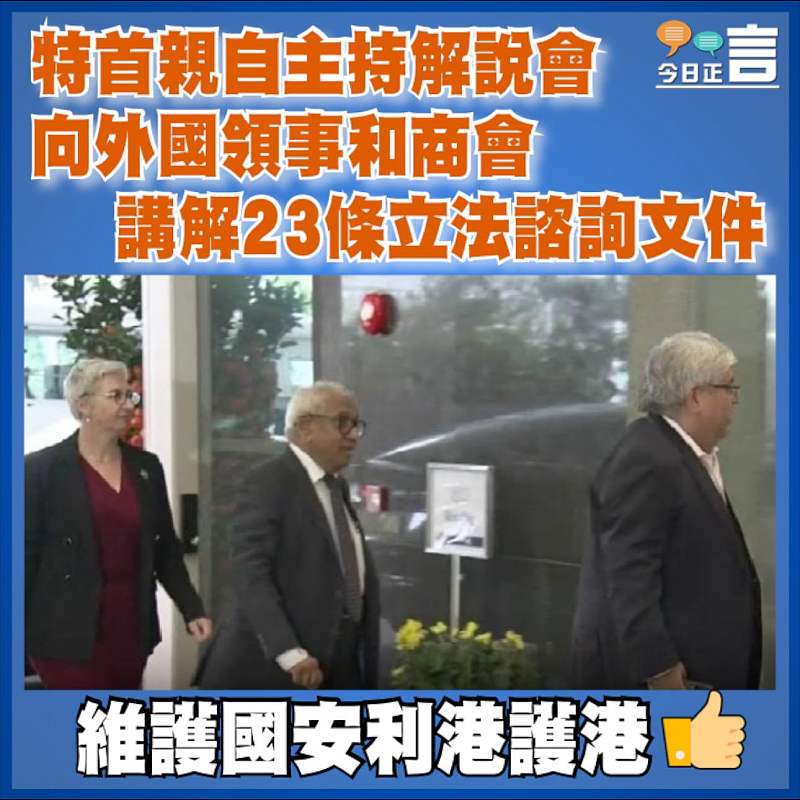 特首親自主持解說會 向外國領事和商會講解23條立法諮詢文件