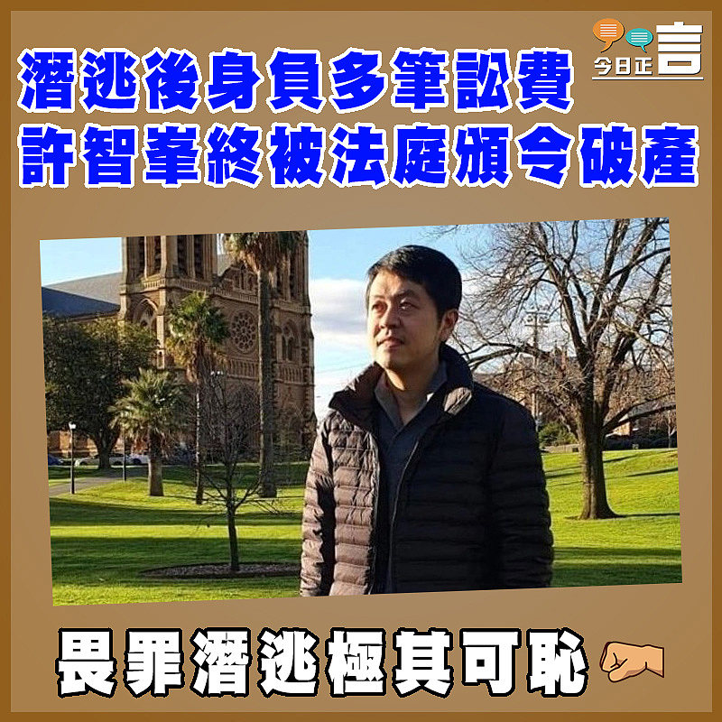 潛逃後身負多筆訟費 許智峯終被法庭頒令破產