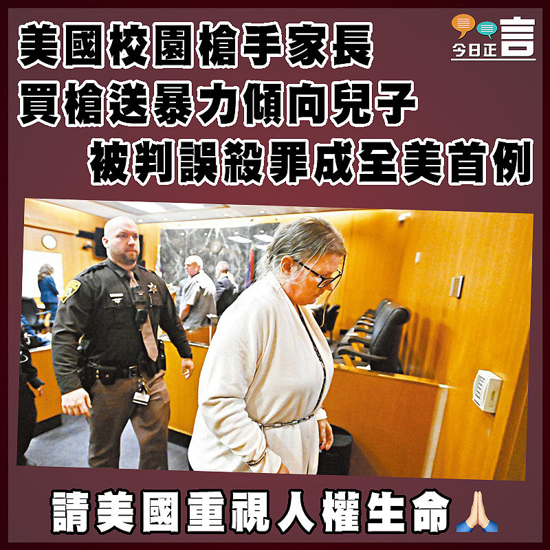 美國校園槍手家長買槍送暴力傾向兒子 被判誤殺罪成全美首例