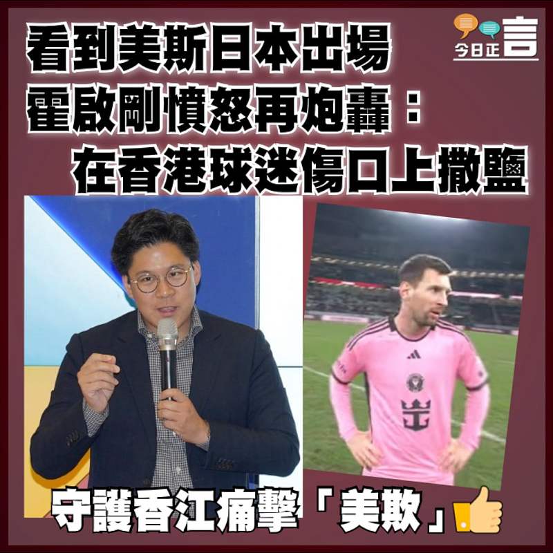 看到美斯日本出場 霍啟剛憤怒再炮轟：在香港球迷傷口上撒鹽