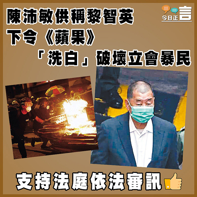 陳沛敏供稱黎智英 下令《蘋果》「洗白」破壞立會暴民