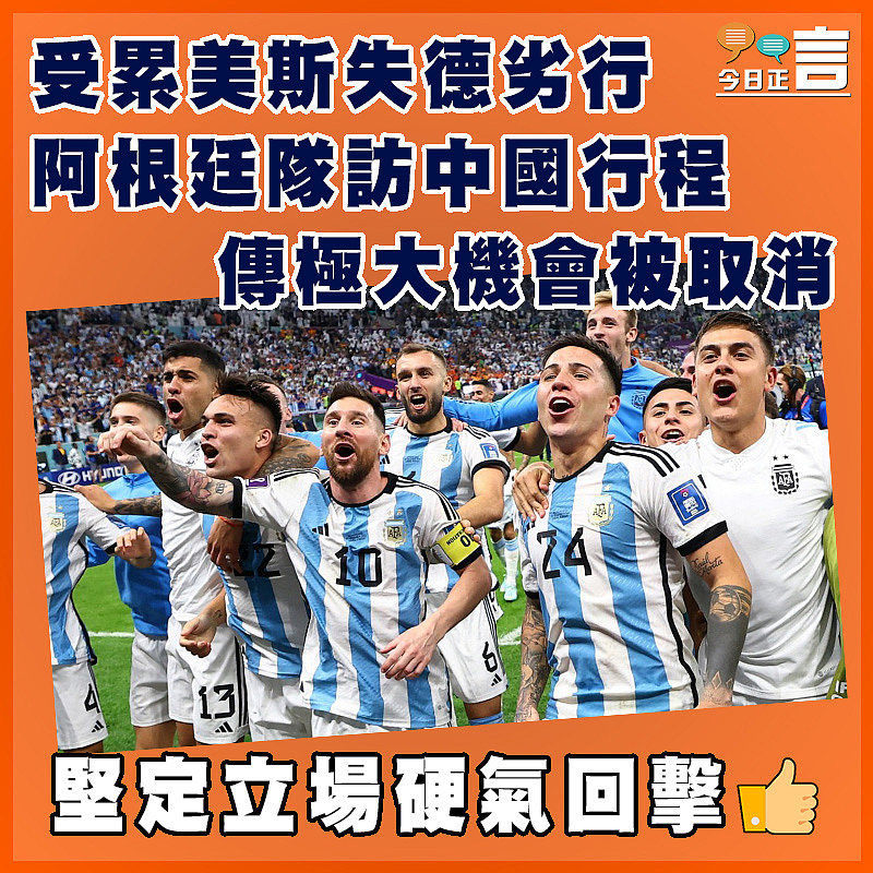 受累美斯失德劣行  阿根廷隊訪中國行程傳極大機會被取消