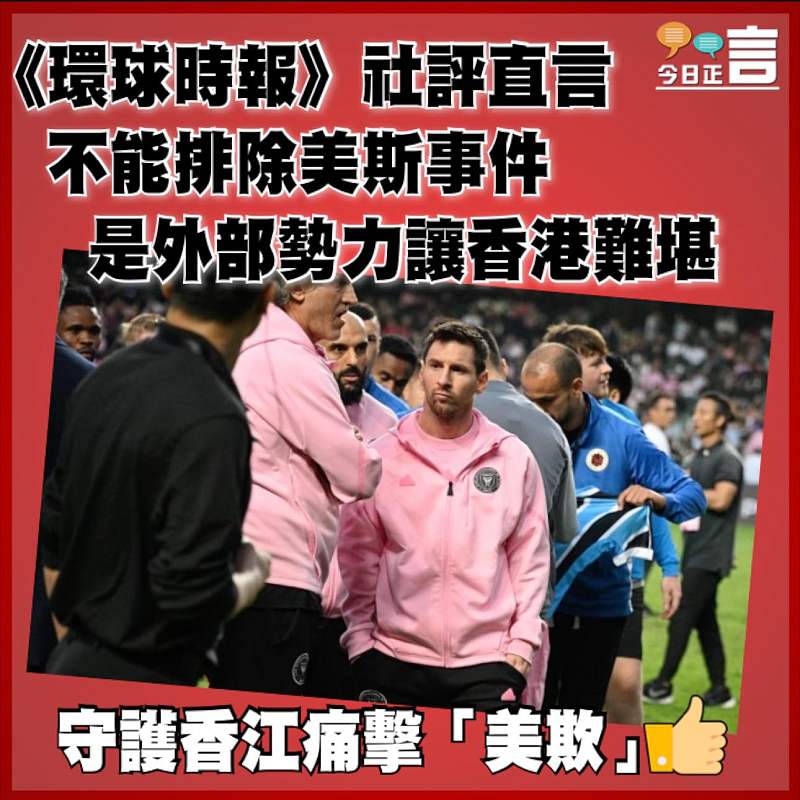 《環球時報》社評直言不能排除美斯事件是外部勢力讓香港難堪