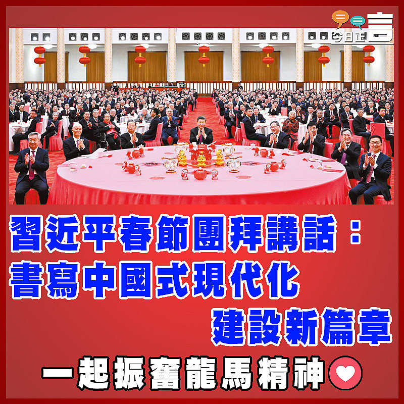 習近平春節團拜講話：書寫中國式現代化建設新篇章