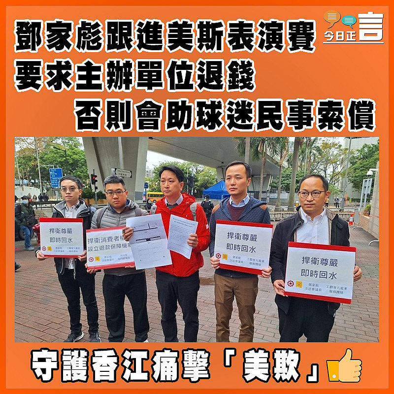 鄧家彪跟進美斯表演賽 要求主辦單位退錢否則會助球迷民事索償