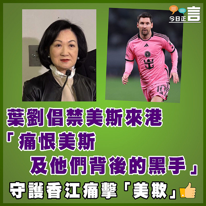 葉劉倡禁美斯來港 「痛恨美斯及他們背後的黑手」