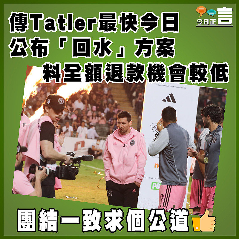 傳Tatler最快今日公布「回水」方案　 料全額退款機會較低