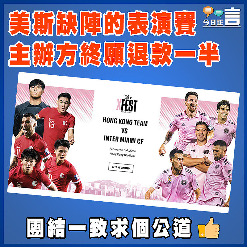 美斯缺陣的表演賽主辦方終願退款一半