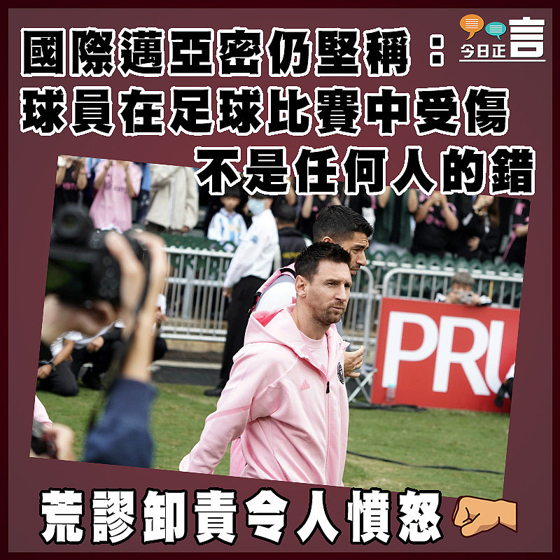 國際邁亞密仍堅稱：球員在足球比賽中受傷  不是任何人的錯