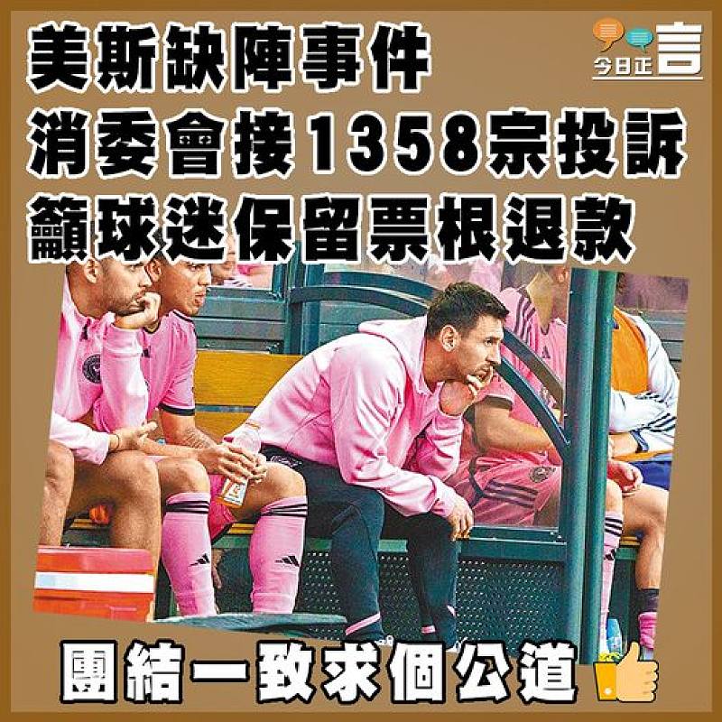 美斯缺陣事件 消委會接1358宗投訴籲球迷保留票根