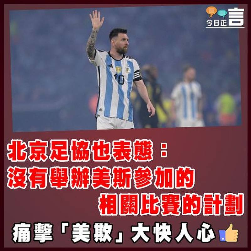 北京足協也表態：沒有舉辦美斯參加的相關比賽的計劃