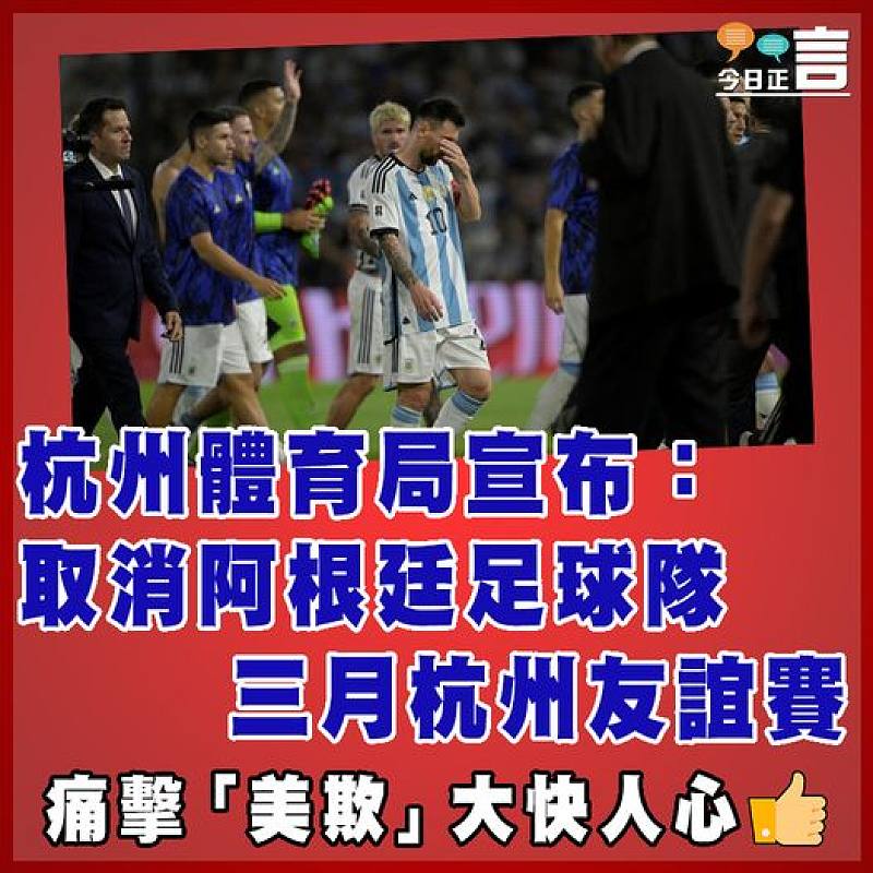 杭州體育局：取消阿根廷足球隊三月杭州友誼賽