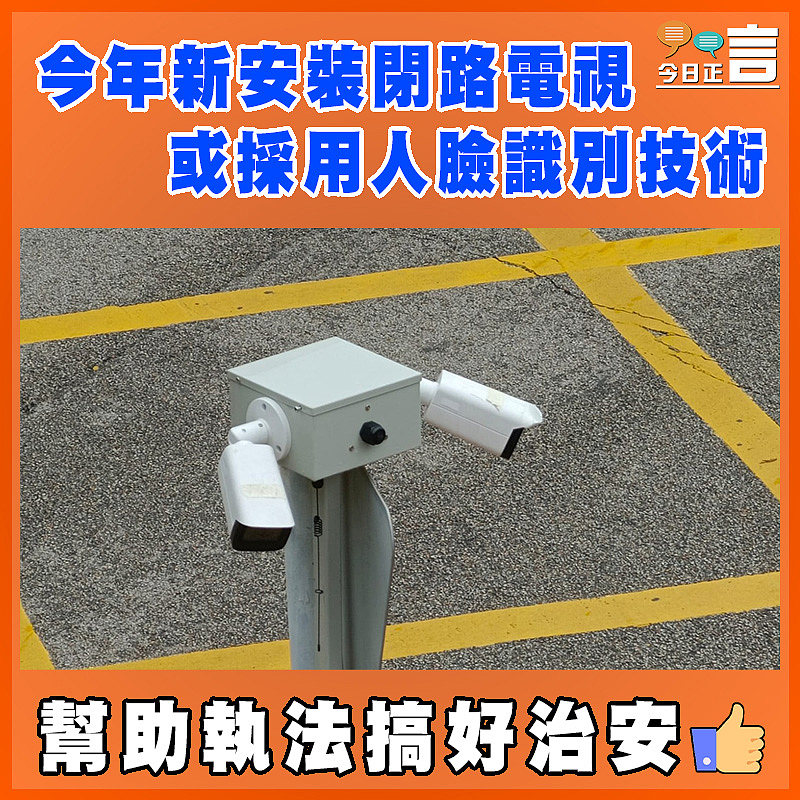 今年新安裝閉路電視　 或採用人臉識別技術