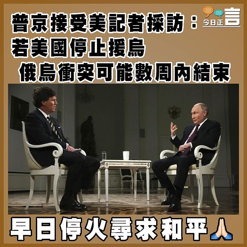 普京接受美記者採訪：若美國停止援烏 俄烏衝突可能數周內結束