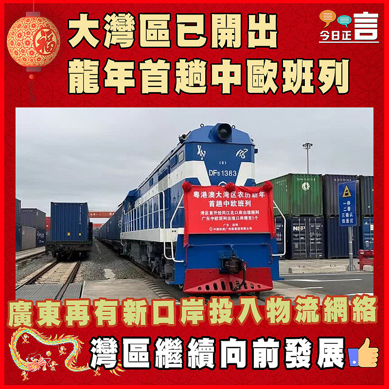 大灣區已開出龍年首趟中歐班列  廣東再有新口岸投入物流網絡