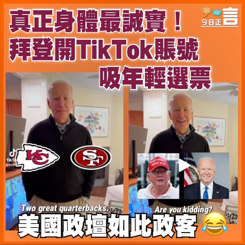 真正身體最誠實！拜登開TikTok賬號吸年輕選票
