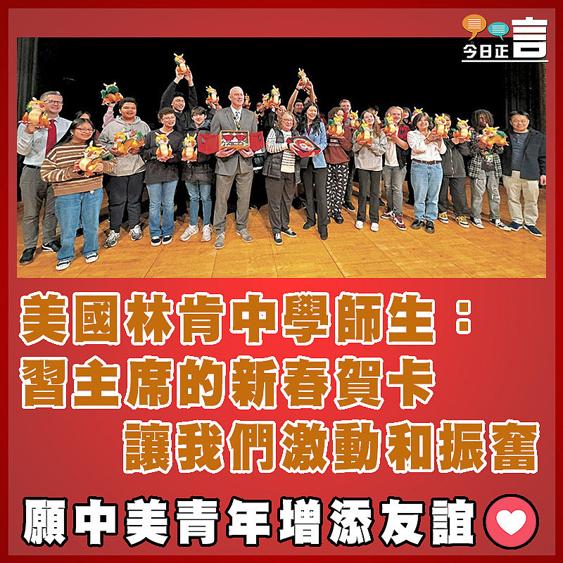 美國林肯中學師生：習主席的新春賀卡 讓我們激動和振奮