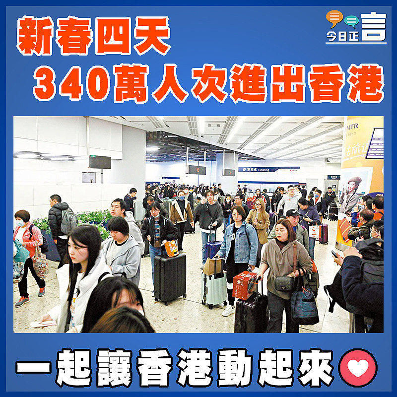 新春四天 340萬人次進出香港
