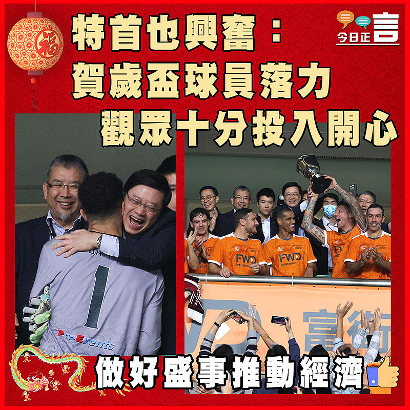 特首也興奮：賀歲盃球員落力 觀眾十分投入開心