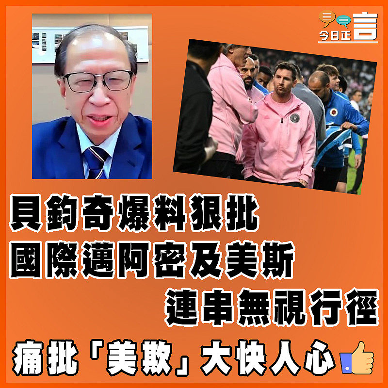 貝鈞奇爆料狠批國際邁阿密及美斯連串無視行徑