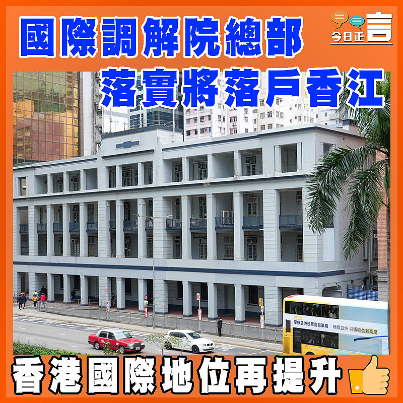 國際調解院總部落實將落戶香江