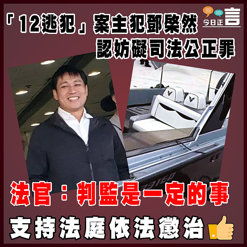 「12逃犯」案主犯鄧棨然認妨礙司法公正罪  法官：判監是一定的事