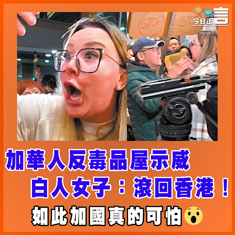 加華人反毒品屋示威  白人女子：滾回香港！