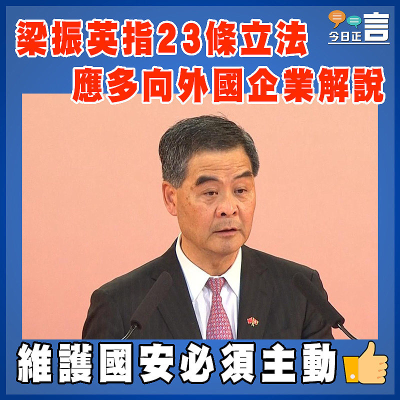 梁振英指23條立法應多向外國企業解說