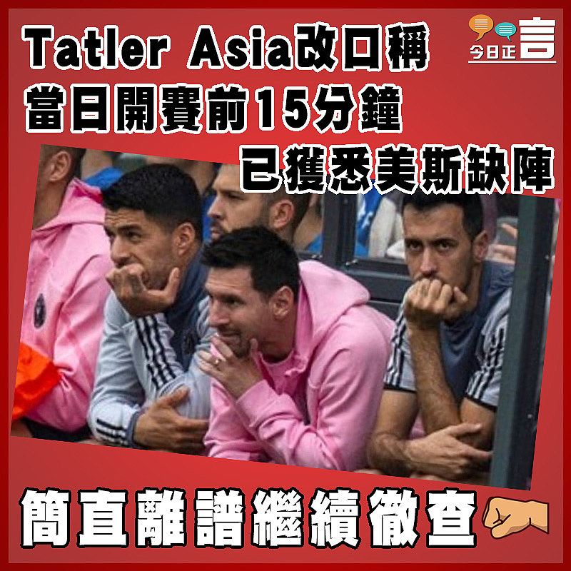 Tatler Asia改口稱當日開賽前15分鐘已獲悉美斯缺陣