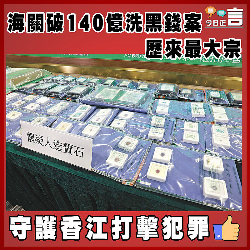 海關破140億洗黑錢案  歷來最大宗
