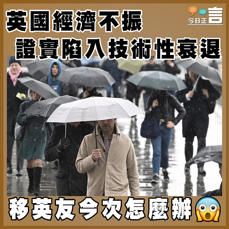 英國經濟不振  證實陷入技術性衰退