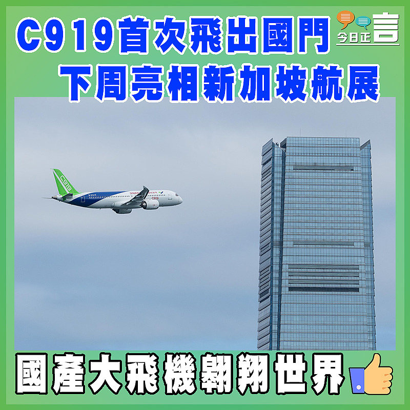 C919首次飛出國門  下周亮相新加坡航展