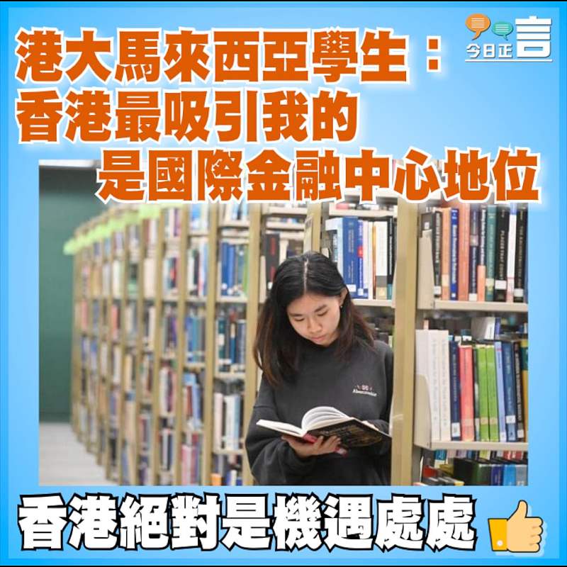 港大馬來西亞學生：香港最吸引我的是國際金融中心地位