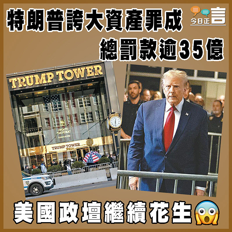 特朗普誇大資產罪成 總罰款逾35億