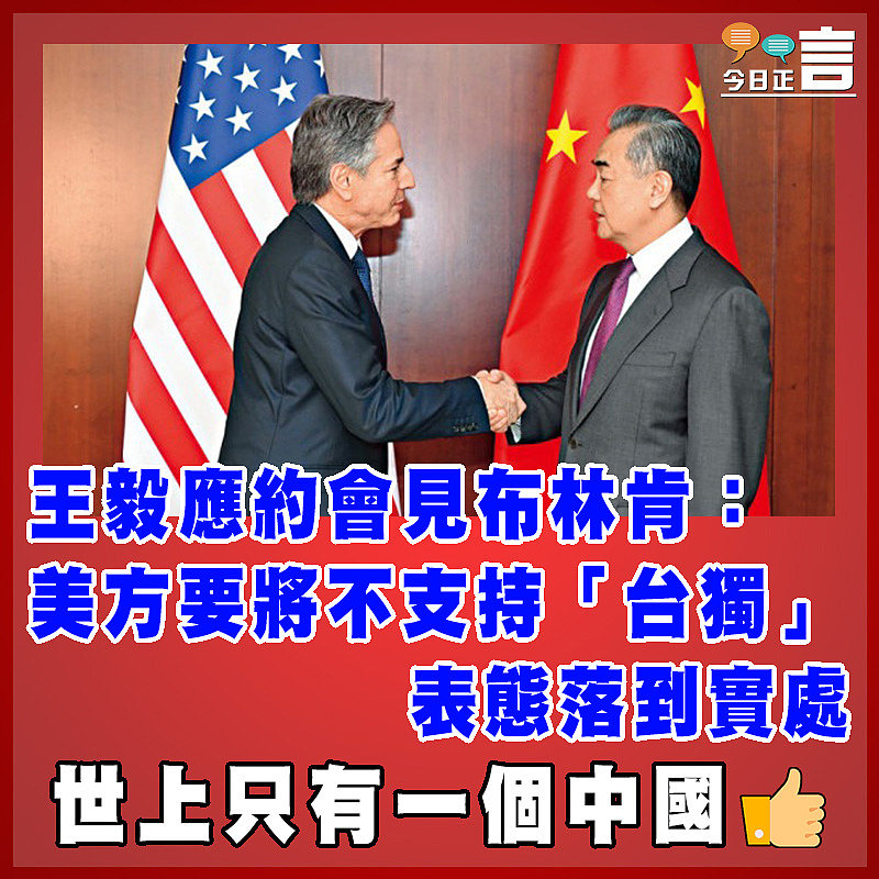 王毅應約會見布林肯：美方要將不支持「台獨」表態落到實處