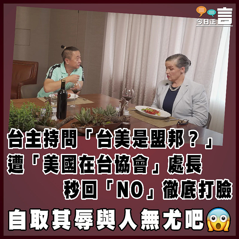 台主持問「台美是盟邦？」 遭「美國在台協會」處長秒回「NO」徹底打臉
