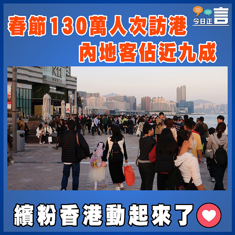 春節130萬人次訪港 內地客佔近九成