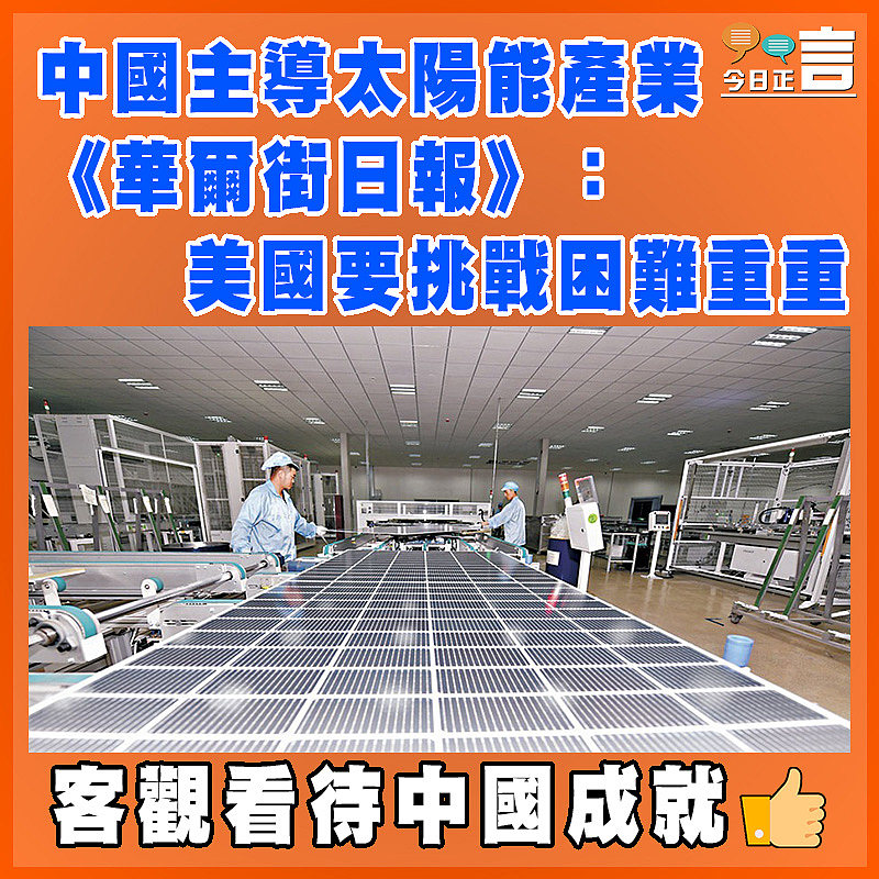 中國主導太陽能產業 《華爾街日報》：美國要挑戰困難重重