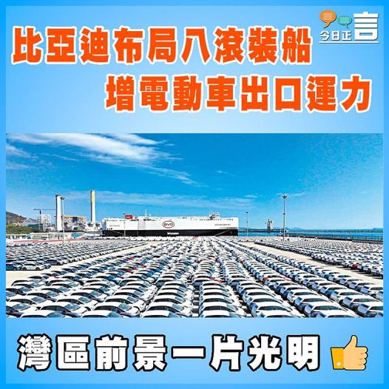 比亞迪布局八滾裝船   增電動車出口運力