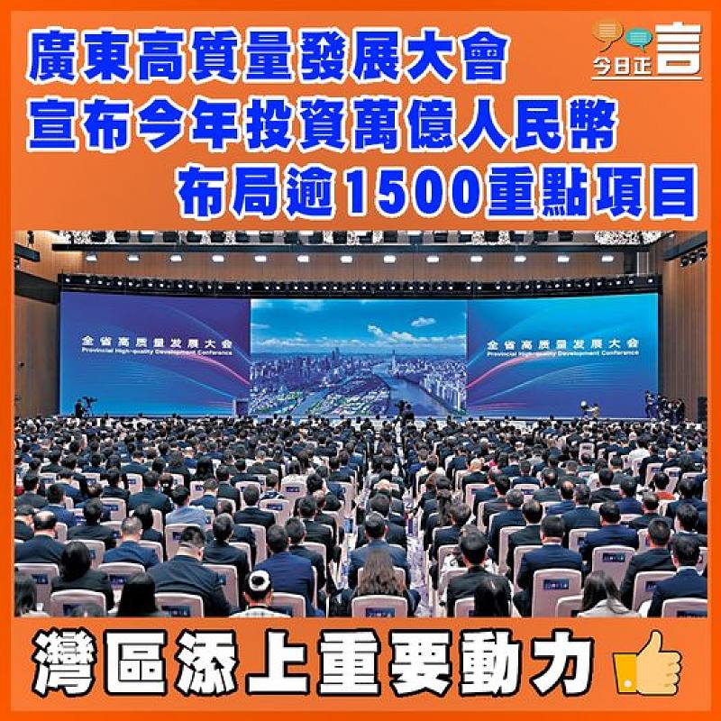 廣東高質量發展大會  宣布今年投資萬億人民幣布局逾1500重點項目