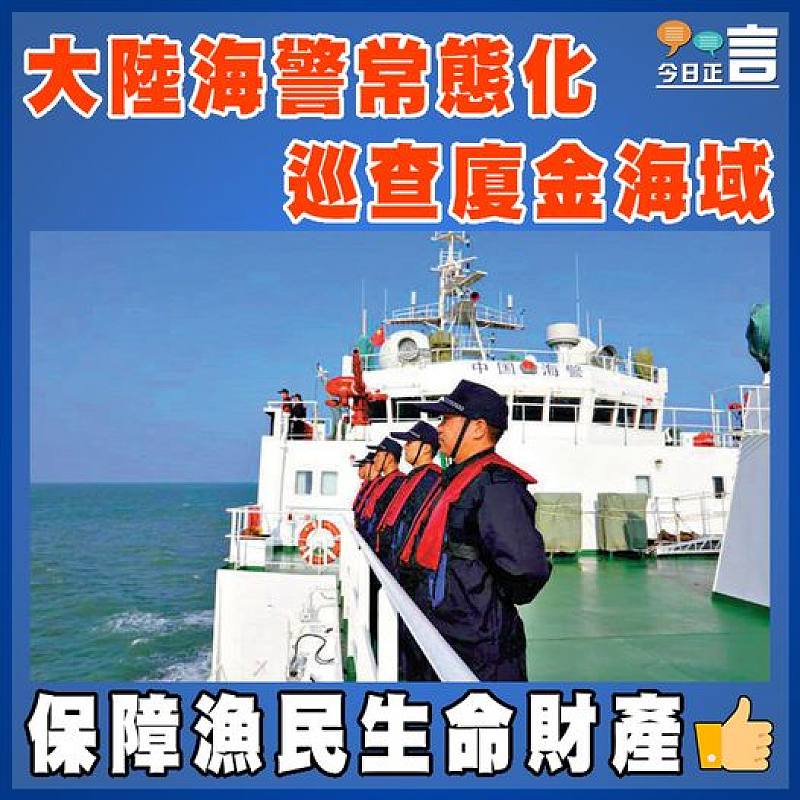 大陸海警常態化巡查廈金海域